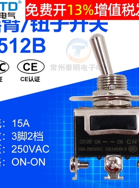CNTD昌得C512B单极15A双投双掷拨动摇头钮子开关3脚2档防水帽摇臂