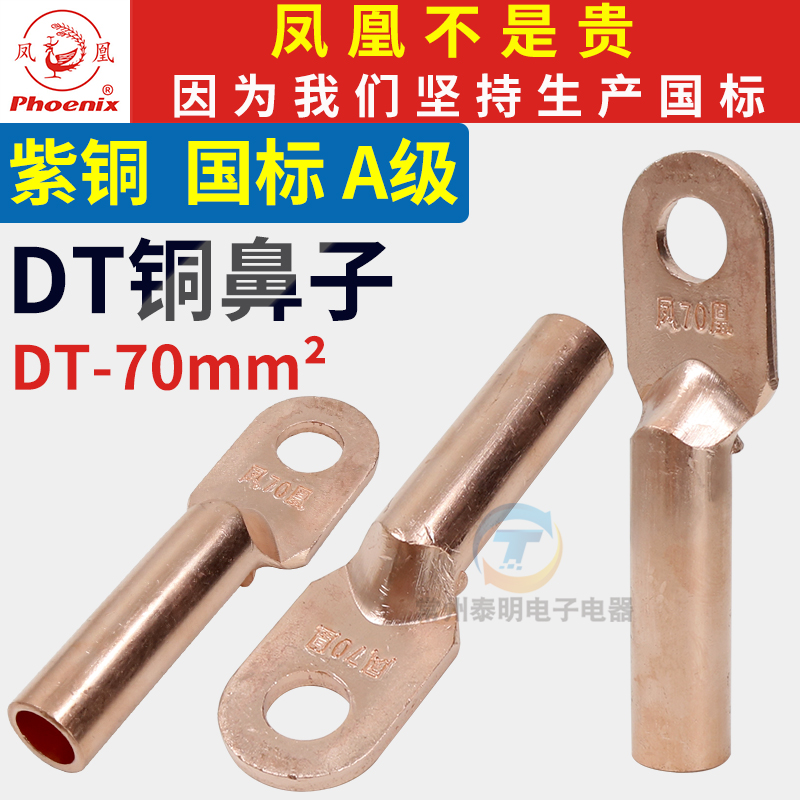 国标凤凰DT接线端子堵油式紫铜