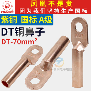 凤凰铜鼻字DT 70MM平方国标电线电缆铜接头线耳线鼻子接线端紫铜