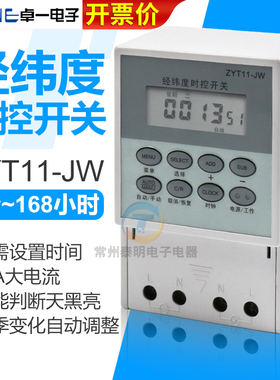卓一路灯自动微电脑经纬度定时调时控开关220V控制器ZYT11-JW智能