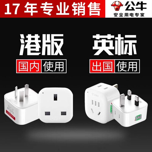 公牛英标转换插头英式转换器英规插座中国香港新加坡港版转中接头