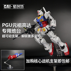 包邮 星创坊 地台定制 PGU RX-78-2元祖2.0 支架 亚克力底座