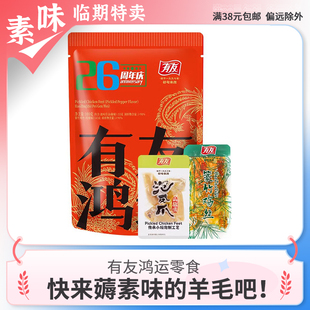 临期零食品 有友鸿运礼包100g泡椒凤爪山椒鸡爪篆竹鸡丝即食辣味