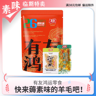 临期零食品 有友鸿运礼包100g泡椒凤爪山椒鸡爪篆竹鸡丝即食辣味