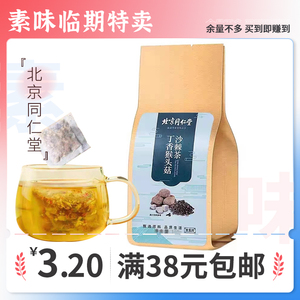 临期特价 北京同仁堂丁香猴头菇沙棘茶代用养生茶包花茶叶160g