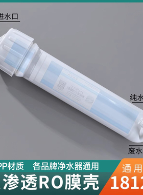 净水器ro膜壳反渗透超滤膜1812型通用直饮水机3013-400g配件大全