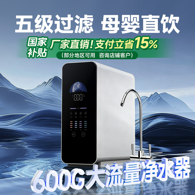 大流量净水器600G家用厨房自来水过滤器母婴直饮ro反渗透纯水机