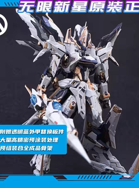 现货无限新星无限维度曙光国创机甲IN ERA PMD拼装模型