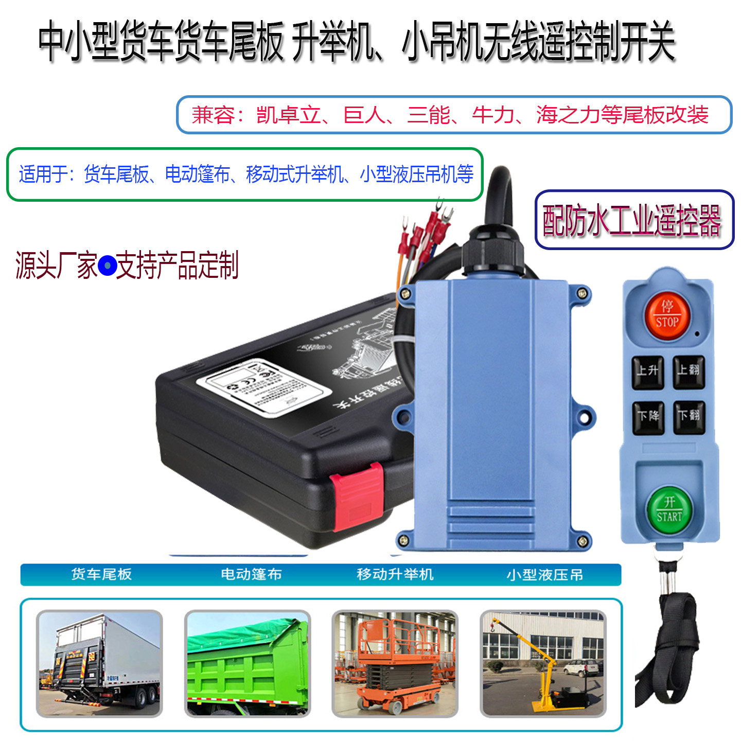 货车尾板液压动力遥控器12V24V通用起重机汽车尾板无线遥控开关
