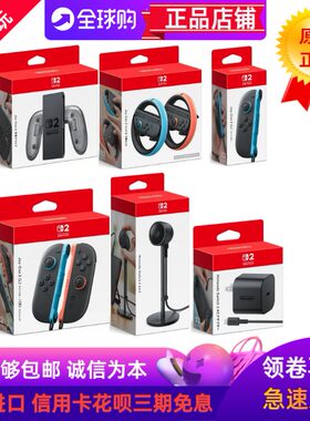 日本原装任天堂SWITCH2配件大全
