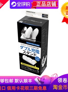 日本原装GAMETECH出品PS5手柄充电底座座充