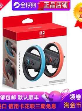 日本原装任天堂自家出SWITCH2方向盘Joy-Con2马里奥赛车世界NS2