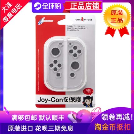 CYBER日本原装SWITCH任天堂joycon手柄保护套PC硬外壳透明限定机