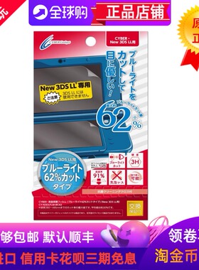 CYBER日本原装新大三NEW3DSLL主机屏幕保护膜防蓝光62%保护贴膜