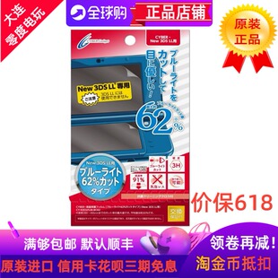 CYBER日本原装新大三NEW3DSLL主机屏幕保护膜防蓝光62%保护贴膜