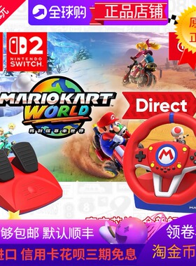 日本HORI原装SWITCH2马里奥赛车世界方向盘马车SWITCHOLED PC通用