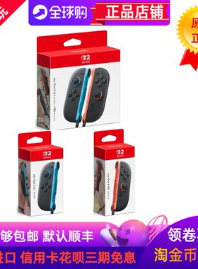 日本原装任天堂自家NS2全新手柄