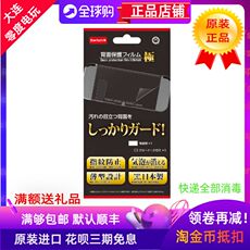 switch主机贴膜 日本原装制造switch防指纹背部保护膜后背膜背面原装膜限定主机用