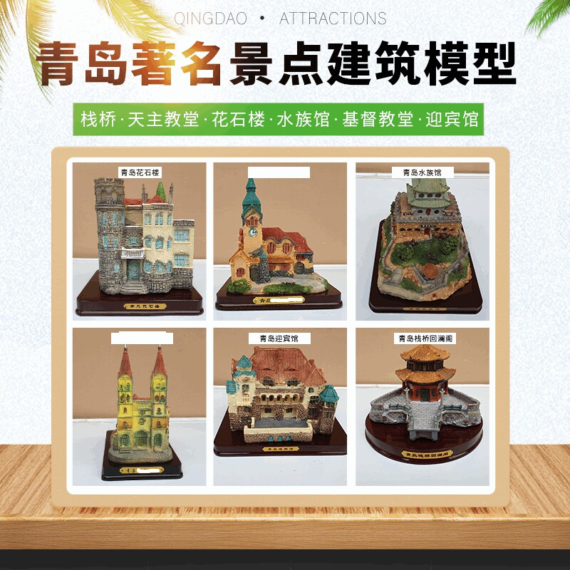 青岛旅游景点建筑微缩模型纪念品花石楼栈桥水族馆迎宾馆树脂摆件