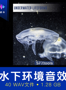 水下生物/潜水氛围/深海环境音效 SFXtools Underwater Lifeforms