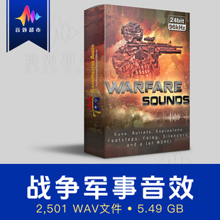 军事战争主题/枪声/子弹/爆炸/脚步/消音枪音效 Warfare Sounds