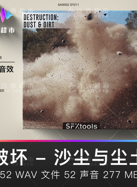 SFXtools ST011 Destruction - Dust & Dirt 灰尘沙尘碎屑音效