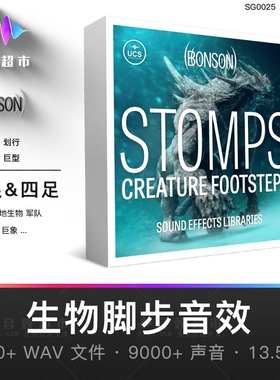 Bonson STOMPS – Creature Footsteps 生物脚步音效 步行奔跑