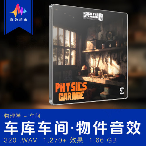车库/车间作坊工具物品音效 Rock The Speakerbox Physics Garage