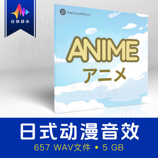 经典日式卡通日本复古动漫音效声音素材 Pro Sound Effects Anime