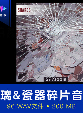 陶瓷玻璃瓶子车窗等碎片撞击粉碎坠落音效 SFXtools ST008 Shards