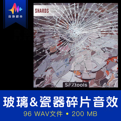 陶瓷玻璃瓶子车窗等碎片撞击粉碎坠落音效 SFXtools ST008 Shards