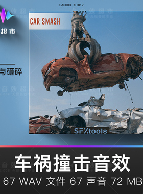Cinetools ST017 Car Smash 车祸撞击车辆破坏翻车音效
