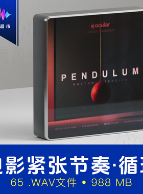 电影悬疑紧张节奏循环音效 Ocular Sounds Pendulum Rhythmic SFX