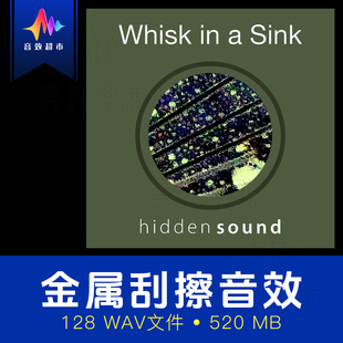 金属水槽搅拌器刮擦音效 Sink Whisk Hidden Sound