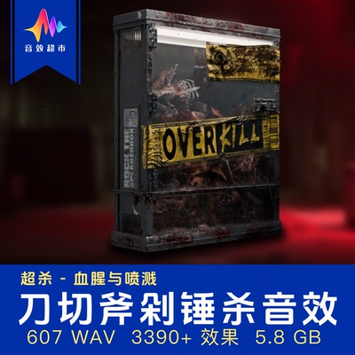 刀切斧剁锤击身体爆炸音效-超杀