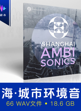 中国上海城市全景声音效 Pro Sound Effects Shanghai Ambisonics