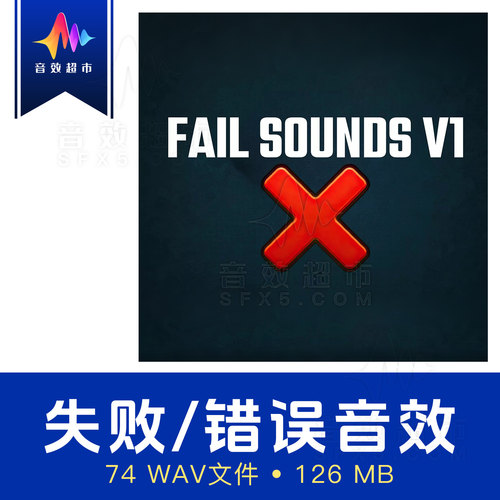 游戏失败/错误/故障/系统警告警报声音效 SHASHIRAJ FAIL SOUNDS