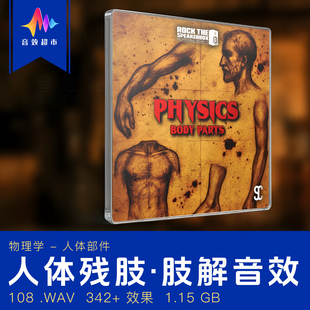 人体残肢体部件音效 Rock The Speakerbox - Physics: Body Parts