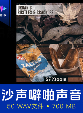 日常有机噼啪声音效 SFXtools ST006 Organic Rustles & Crackles