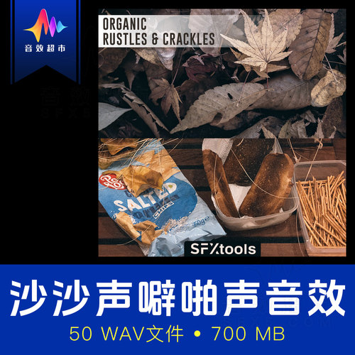 日常有机噼啪声音效 SFXtools ST006 Organic Rustles & Crackles