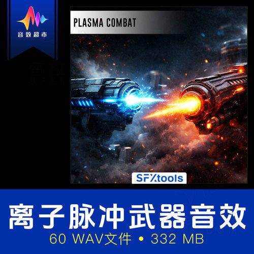 等离子枪/电磁轨道炮加农炮科幻武器音效 SFXtools Plasma Combat