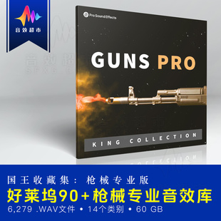 Pro Collection Sound King Guns Effects 多种枪支相关音效