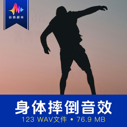 身体跌倒撞击摔倒在不同地面与表面音效 AXK AUDIO Body Falls