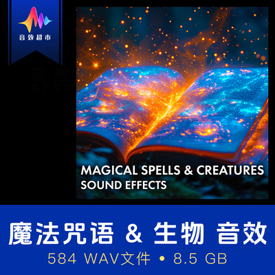魔法咒语奇幻生物音效Sound Ideas Magical Spells and Creatures