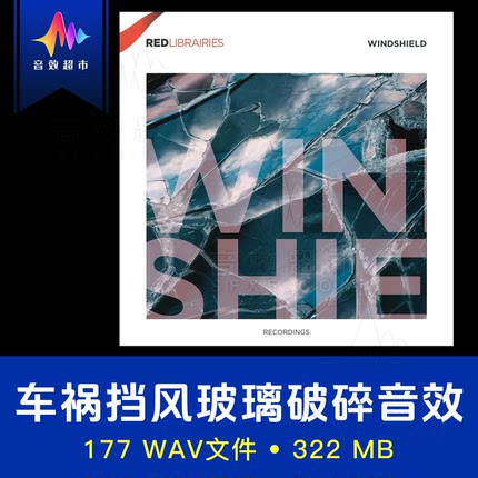 车祸撞击挡风玻璃破碎爆炸音效 Red libraries The Windshield
