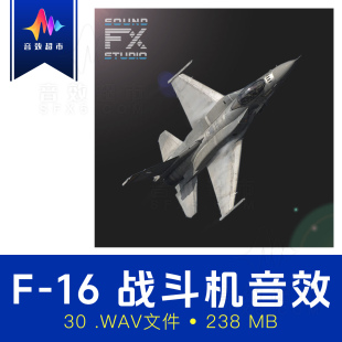 F16战隼/猎鹰/蝰蛇战斗机飞行音效 SoundFX Studio F-16 Falcon