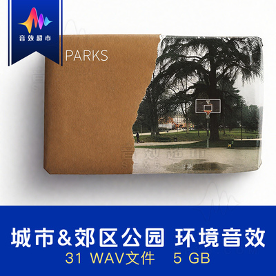 城市&郊区公园/植物园/游乐园等环境音效 Edible Audio Parks