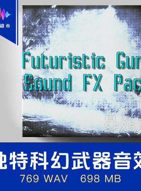 科幻枪武器音效 David Dumais Audio Futuristic Guns Sound FX