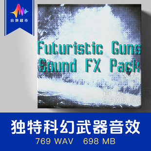 科幻枪武器音效 David Dumais Audio Futuristic Guns Sound FX