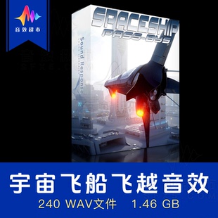 宇宙飞船巡洋舰母舰飞越音效 Sound Response Spaceship Pass-Bys